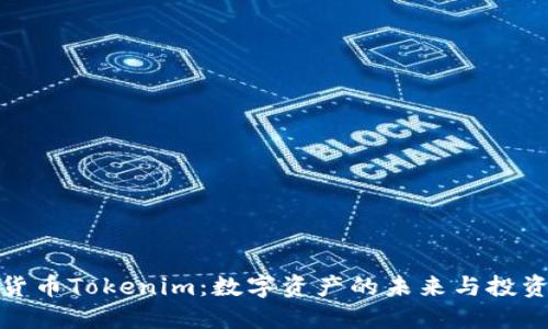 详解货币Tokenim：数字资产的未来与投资机遇