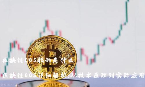 区块链EOS指的是什么

区块链EOS详细解析：从技术原理到实际应用