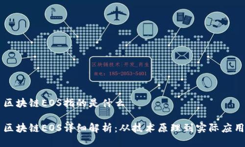 区块链EOS指的是什么

区块链EOS详细解析：从技术原理到实际应用