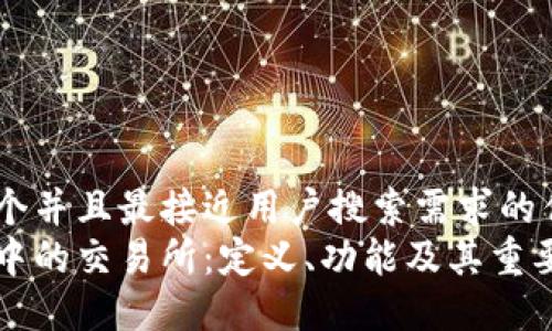 思考一个并且最接近用户搜索需求的优质
区块链中的交易所：定义、功能及其重要性详解