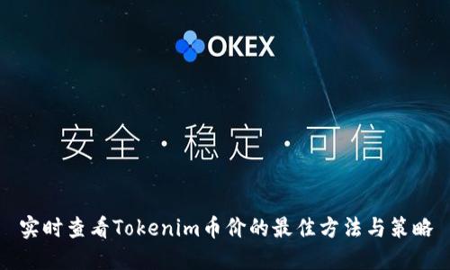 实时查看Tokenim币价的最佳方法与策略