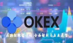 区块链赋能计划：全面解