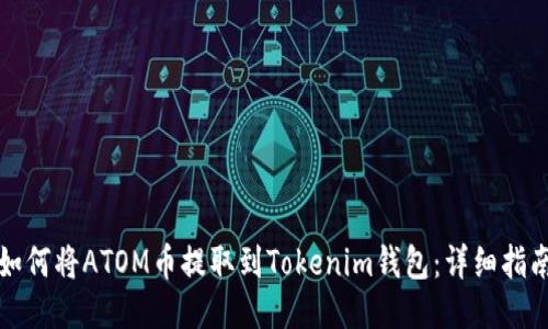 如何将ATOM币提取到Tokenim钱包：详细指南