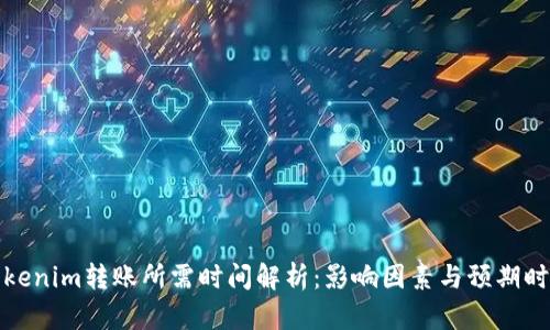 Tokenim转账所需时间解析：影响因素与预期时间