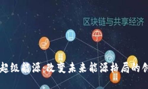区块链超级能源：改变未来能源格局的创新技术