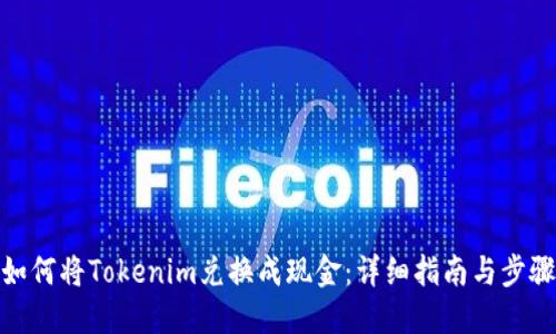 如何将Tokenim兑换成现金：详细指南与步骤