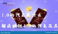 区块链1.0的代表是什么深