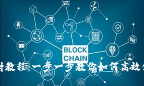 Tokenim最新映射教程：一步一步教你如何高效使用Tokenim平台