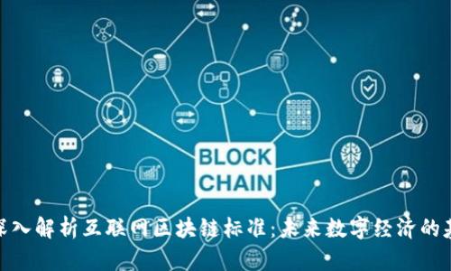 : 深入解析互联网区块链标准：未来数字经济的基石