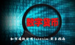 如何有效使用Tokenim：新手