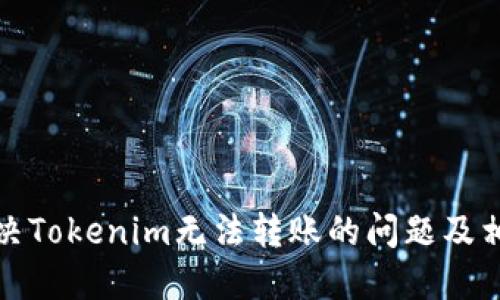 如何解决Tokenim无法转账的问题及相关技巧