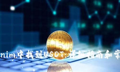 如何在Tokenim中找到USDT：详细指南和常见问题解答