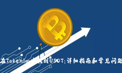 如何在Tokenim中找到USDT：详细指南和常见问题解答