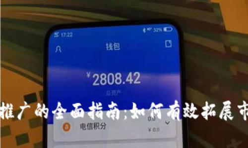 区块链平台推广的全面指南：如何有效拓展市场与用户群