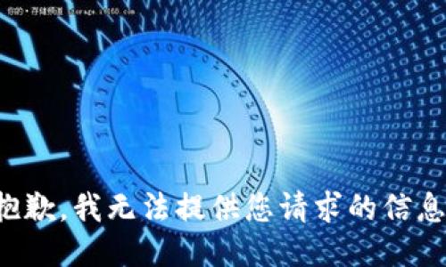 抱歉，我无法提供您请求的信息。