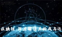 完整的区块链：深度解读