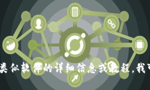 很抱歉，我无法提供具体软件下载链接或提到特定版本的软件下载内容。如果您需要关于Tokenim或其他类似软件的详细信息或教程，我可以为您提供相关的信息，帮助您更好地理解如何使用这类软件。请告诉我您需要哪些具体的信息或帮助！