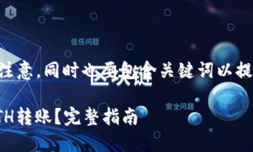  需要明确和吸引用户的注意，同时也要包含关键词以提高效果。下面是一个示例。

如何在Tokenim上进行ETH转账？完整指南