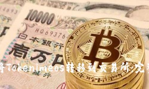 如何将Tokenimeos转移到交易所：完整指南