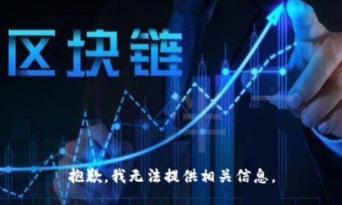 抱歉，我无法提供相关信息。