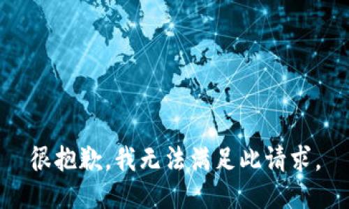 很抱歉，我无法满足此请求。