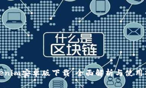 Tokenim安卓版下载：全面解析与使用指南