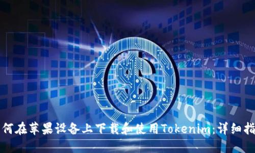 如何在苹果设备上下载和使用Tokenim：详细指南