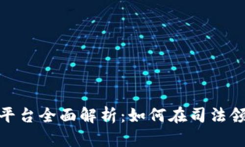 : 济南法院区块链平台全面解析：如何在司法领域实现透明与高效