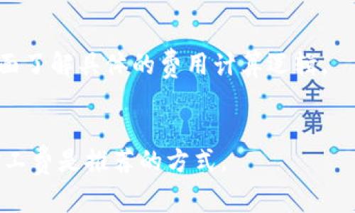 在区块链和加密货币的世界中，“矿工费”是一个常见的术语，它涉及到交易的确认和区块链的安全性。以下是关于“tokenim矿工费”的详细介绍，分为多个部分进行描述。

什么是矿工费？
矿工费是指在进行区块链交易时，发送者支付给矿工的费用，作为处理和验证该交易的激励。矿工通过工作量证明（PoW）或其他共识机制验证交易，并将其加入到区块链中。在比特币等许多加密货币中，矿工费通常是由交易的发起者自愿设定的，费用的高低会影响交易被确认的优先级。

矿工费的计算方式
矿工费的计算通常是基于交易数据的大小（以字节计算）和网络的拥堵程度。交易越复杂，占用的字节越多，相应需要支付的矿工费也越高。此外，当网络拥堵时，矿工会优先处理支付更高手续费的交易。因此，使用加密货币进行交易时，选择合适的矿工费用是关键，确保交易能够在合理的时间内被确认。

tokenim矿工费的具体情况
Tokenim是一个建立在区块链上的平台，允许用户使用加密货币进行交易和投资。在Tokenim平台上，矿工费是交易的一部分，用户在进行任何交易时都需要支付相应的费用。这些费用用于激励矿工维护网络，确保交易的快速和安全处理。

支付矿工费的优势
支付矿工费有几个显著的优势。首先，它确保交易能够快速得到确认，从而使用户能够及时获得他们的资产或服务。其次，矿工费是维持区块链网络安全和运行的重要组成部分，没有矿工费，矿工将缺乏动力来维护网络。此外，通过支付矿工费，用户可以选择更快完成交易，特别是在网络繁忙的高峰期，这对那些需要快速交易的人尤其重要。

影响矿工费的因素
矿工费受到多种因素的影响，其中最重要的因素包括网络活动、交易大小和矿工的需求。网络活动通常体现在当前待确认的交易数量和网络的整体使用率上；交易大小涉及到输入和输出的数量，以及附加的数据；而矿工的需求则取决于他们对矿工费用的期望以及希望获得的利润。在选择支付的矿工费用时，综合考虑这些因素是至关重要的。

如何降低矿工费
对于用户而言，如何合理支付矿工费也是一个重要课题。降低矿工费的方法包括选择在网络使用率较低的时段进行交易，尽量减少交易大小，或使用一些支持交易费用的加密钱包。某些钱包提供动态费率，根据当前网络情况推荐合适的矿工费。此外，通过聚合交易或合并多个小交易也可以有效降低矿工费。

总结
矿工费在区块链交易中扮演着重要的角色，它直接影响交易的确认速度和网络的整体安全性。了解矿工费的组成、计算方式以及如何支付，可以帮助用户在进行加密货币交易时做出更明智的决定。Tokenim作为一个平台，用户需要根据需求灵活调整矿工费的支付，以使交易既安全又及时。

### 相关问题和详细解答

1. **矿工费是如何影响交易速度的？**
   - 在区块链中，矿工费的支付直接影响交易的优先级。如果网络繁忙，支付较高矿工费的交易会被优先处理，而支付较低矿工费的交易可能需要较长时间才能确认。为了确保快速交易，用户应该在高峰时期考虑提高矿工费。

2. **什么情况下需要支付更高的矿工费？**
   - 在网络拥堵或交易量激增时，通常需要支付更高的矿工费。对于需要迅速处理的交易，比如频繁的交易或在价格波动大时，增加矿工费能够提高交易的确认速度，确保实时性。

3. **如何查看当前网络的矿工费水平？**
   - 许多区块链浏览器和加密货币钱包都提供当前网络矿工费用的估算功能。这些工具通常会显示推荐的交易费率，用户可以根据这些信息调整自身的交易费用，确保交易的高效处理。

4. **tokenim平台的矿工费如何计算？**
   - Tokenim平台通常使用基于网络当前状况的费用模型，交易的数据大小和网络的拥堵程度都会影响费用的计算。用户可以通过平台的设置或信息页面了解具体的费用计算逻辑。

5. **是否可以避免支付矿工费？**
   - 理论上，在某些区块链平台，用户可以选择“零费交易”，但这种交易通常会面临更长的确认时间。为了保持区块链网络的安全性和效率，支付合理的矿工费是推荐的方式。