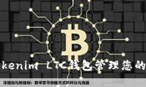 如何使用Tokenim LTC钱包管理您的莱特币资产