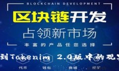 如何找到Tokenim 2.0版中的观