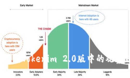 如何找到Tokenim 2.0版中的观察钱包？
