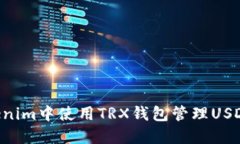 如何在Tokenim中使用TRX钱包