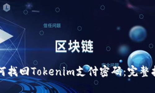 如何找回Tokenim支付密码：完整指南