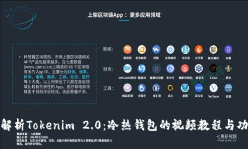 : 深入解析Tokenim 2.0：冷热钱包的视频教程与功能详解
