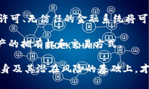 区块链消费陷阱是一个与区块链技术及其应用相关的概念，主要指在利用区块链技术进行消费、交易或投资时，可能出现的一些误导、风险和潜在的损失。这种消费陷阱不仅影响消费者的经济利益，还可能影响他们对区块链技术的信任和使用态度。

### 区块链消费陷阱的特征

1. **信息透明性不足**：虽然区块链技术以透明性闻名，但在某些情况下，例如在不够成熟的项目中，消费者往往无法获取全面的信息，以评估项目的真实性和潜在风险。

2. **虚假承诺与宣传**：一些项目可能会夸大区块链技术的效益或使用场景，从而吸引消费者或投资者。这种误导可能导致消费者在不知情的情况下陷入消费陷阱。

3. **技术复杂性**：区块链技术本身相对复杂，对于普通消费者而言，理解和使用这一技术并不容易。技术上的误解可能导致不当使用或错误判断，从而带来经济损失。

4. **监管缺失**：区块链行业的监管相对滞后，许多项目没有正式的认证或监管，这为不法分子提供了可乘之机，消费者可能因此受到不法行为的侵害。

5. **安全漏洞**：尽管区块链技术本身具有较高的安全性，许多应用程序和平台仍可能存在安全漏洞，造成用户资产的损失。

### 如何避免区块链消费陷阱

为了避免落入区块链消费陷阱，消费者应该采取一些行之有效的方法：

1. **做好研究**：在参与任何区块链项目或投资前，务必对项目的背景、团队、技术架构及市场前景进行详细调研。

2. **警惕过于美好的承诺**：如果一个项目的回报承诺过于美好，消费者应该提高警惕。一般来说，投资回报与风险成正比，过高的回报往往伴随着高风险。

3. **关注监管动态**：随着区块链技术的发展，相关的法律法规也在逐步完善。关注这些动态，选择那些符合监管要求的项目。

4. **使用安全的钱包和平台**：选择信誉良好的钱包和交易平台，参与交易时需要确保平台的安全性和可靠性。

5. **社区反馈和评价**：参与项目的用户社区往往会分享他们的使用体验，可以参考其他用户的反馈来判断项目的真实性和可靠性。

### 相关问题探讨

#### 问题1：区块链消费陷阱有哪些具体案例？

区块链技术的快速发展伴随着许多创业项目涌现，然而其中不乏一些消费陷阱，通过实际案例分析，能够更清楚地认识到潜在风险。

1. **BitConnect**：这是最著名的骗局之一。它利用了虚假高回报的承诺吸引投资者，称其使用复杂的算法进行“交易”。最终，该平台由于无法维持承诺，在2018年崩溃，很多投资者损失惨重。

2. **OneCoin**：该项目在全球范围内发展迅速，声称是“下一个比特币”，但事实上，它的商业模式类似于传销，最终被海外监管机构查封，数以亿计的资金损失。

3. **PlusToken**：这是一个加密货币钱包应用，声称能够为用户提供高额收益。然而，该平台也最终被查出是一个庞氏骗局。其创始团队潜逃，使得数十万用户资金损失，涉及金额达到数十亿美元。

这些案例强调了消费者在参与区块链相关项目时的风险和警惕性，未经过充分调查的项目可能会导致重大损失。

#### 问题2：如何判断一个区块链项目的真实性？

判断区块链项目的真实性是投资者面临的重要问题，可以从以下几个方面进行评估。

1. **团队背景调研**：查看项目团队成员及其背景，尤其是他们在区块链或相关行业的经验与成就。一个高素质、经验丰富的团队往往更有可能成功。

2. **白皮书审查**：项目的白皮书是其技术、商业模型及市场规划的详细说明。仔细阅读白皮书，查看其技术实施方案和实际落地情况。

3. **社区反馈**：参与项目的线上社区（如论坛、Telegram频道等），观察用户的活跃度和反馈意见，看到支持者和反对者的声音均衡，往往更可信。

4. **投资计算**：考量项目的代币经济模型，是否合理可持续。如果代币的发行量、流通和激励机制缺乏平衡，意味着项目长期得不到支持。

5. **合作伙伴和投资者**：项目是否与知名企业或投资者有所合作？这些合作往往是对项目合法性的重要背书。

通过以上五个方面的综合评估，可以减少因判断失误而导致的风险。

#### 问题3：消费者在使用区块链服务时应注意什么？

当消费者选择使用区块链服务时，需注意的事项较多，以下是一些重点：

1. **安全性**：选择钱包和交易平台时，确保其具备充分的安全措施，如双重认证、冷wallet储存等。了解平台的安全历史，一旦发现漏洞或丢失事件，应谨慎选择。

2. **费用透明**：在交易过程中，各个平台的费用结构可能不同，包括交易费、提现费等。了解清楚这些费用，避免不必要的经济损失。

3. **用户友好性**：对于初学者来说，选择用户界面友好的平台和应用程序，能够避免因技术难题导致操作错误或财产损失。

4. **服务支持**：确认平台是否提供良好的客户服务，必要时需要美好渠道解决问题。如果一旦发生问题，无有效的支持将不堪设想。

5. **法律合规性**：在使用跨国平台时，了解所在国家/地区的法规要求，避免因法规而导致的账户冻结等情况。

#### 问题4：如何识别和避免投资骗局？

识别和避免投资骗局是每个投资者必须掌握的技能，以下是一些实用的建议。

1. **警惕高回报承诺**：如前所述，太高的回报率往往是骗局的一个明显信号。理性的收益预期应在市场平均回报范围内。

2. **检查监管身份**：合规的项目应当有相关的监测或监管备案，消费者应当查证这些身份是否真实可靠。

3. **保持匿名和无忧**：无需向陌生人或不信任的平台提供个人信息或资金。这是投资者需时刻警惕的一点。

4. **依靠口碑**：了解其他用户的评价，对项目进行深入的社交媒体调查。得到负面反馈的项目应当引起高度关注。

5. **逐步投资**：在未充分了解项目之前，避免一次性投资较大资金，可以考虑从较小的金额入手，逐步扩展。

#### 问题5：区块链技术的未来发展趋势是什么？

区块链的未来发展是众多投资者和行业参与者关注的焦点，主要趋势包括：

1. **技术改进与创新**：随着技术的不断发展，诸如跨链互操作性、可扩展性及隐私保护等技术难点正逐步解决，这将促进区块链更广泛的应用。

2. **合规性与监管**：随着区块链行业的不断成熟，合规性和监管将逐渐加强。区块链项目需要适应新的法律环境，确保其运营在合法的框架之内。

3. **企业级应用的增长**：越来越多的企业开始探索区块链技术在供应链管理、身份验证、物流追踪等领域的应用，大型企业和政府机构正在成为推动区块链技术落地的重要力量。

4. **去中心化金融（DeFi）**：DeFi生态系统在2020年以来得到了蓬勃发展，未来将继续吸引大量投资者。无许可、无信任的金融系统将可能改变传统金融服务的格局。

5. **NFT和数字资产的普及**：数字资产（包括艺术作品、音乐等）的代币化和NFT的兴起，将重新定义各种资产的拥有权和交易方式。

综上所述，区块链消费陷阱体现了区块链技术应用中的复杂性和风险，消费者需保持警惕。只有在理解技术本身及其潜在风险的基础上，才能理性参与到这一创新的浪潮中。