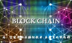 为: 宝宝用的区块链技术：