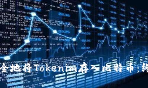如何安全地将Tokenim存入比特币：终极指南