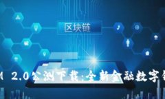 TokenIM 2.0公测下载：全新金