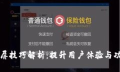 区块链开屏技巧解析：提