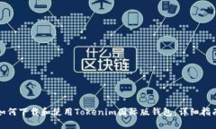 如何下载和使用Tokenim国际