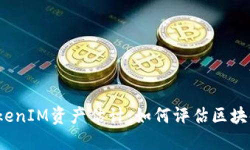  深入探讨TokenIM资产估计：如何评估区块链资产的价值