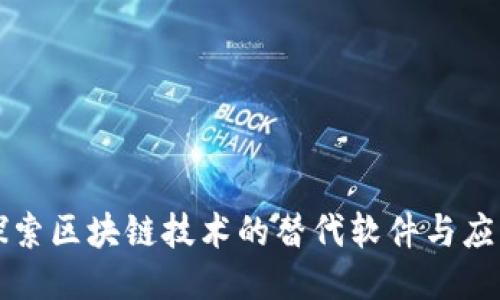 探索区块链技术的替代软件与应用