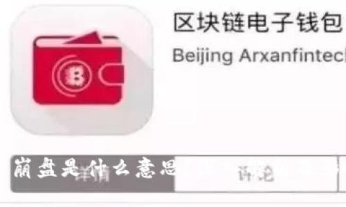 区块链崩盘是什么意思？深入解析及影响分析