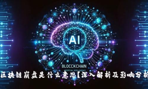 区块链崩盘是什么意思？深入解析及影响分析