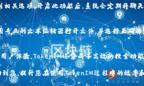   如何导出TokenIM的聊天记录和数据 / 
 guanjianci TokenIM, 聊天记录导出, 数据管理 /guanjianci 

TokenIM是一种流行的即时通讯工具，广泛应用于各种场景，包括企业内部沟通、客户服务以及社交互动等。随着使用TokenIM的用户增多，很多人会遇到需要导出聊天记录和数据的情况。本文将详细介绍如何导出TokenIM的聊天记录，并回答一些相关问题，帮助用户更好地利用此工具。

一、TokenIM简介
在深入了解如何导出TokenIM聊天记录之前，我们首先来看看TokenIM是什么。TokenIM是一款基于即时通讯技术的平台，提供丰富的聊天功能，包括一对一聊天、群组聊天、文件共享、语音通话等。它适合团队合作、项目管理和客户支持等多重场景。不仅如此，TokenIM还提供了较强的安全性和私密性，充分保护用户的信息安全。

二、导出TokenIM聊天记录的目的
用户导出聊天记录的原因多种多样，有的用户需要整理信息以备查阅，有的用户可能需要为客户提供某种服务的记录，还有的用户可能出于法律或合规的要求，希望保留一份记录。在此情况下，合理导出聊天记录便成为了非常重要的一步。通过导出聊天记录，用户可以高效地管理他们的数据，有利于后续的分析和决策。

三、TokenIM的系统要求和准备工作
在导出TokenIM聊天记录之前，用户需要确保自己的设备符合TokenIM的系统要求。TokenIM支持多种操作系统，包括Windows、Mac、iOS与Android等。用户需要确认已安装的TokenIM版本是最新的。另外，用户在操作之前，建议将需要导出数据的聊天框打开，以便快速访问。

四、TokenIM导出聊天记录的步骤
以下为导出TokenIM聊天记录的基本步骤：
1. **打开TokenIM应用程序**: 首先确保你已登录到TokenIM，进入你想要导出聊天记录的对话框。
2. **查找设置选项**: 在聊天界面的右上角，通常可以找到菜单图标，点击进入会有设置选项。
3. **选择导出聊天记录**: 在设置中，寻找“聊天记录”或“数据管理”的子菜单，通常会有“导出聊天记录”或“下载数据”选项。
4. **选择导出格式**: TokenIM可能提供多种导出格式，如TXT、CSV或PDF等，根据需求选择合适的格式。
5. **开始导出**: 确认选项无误后，点击导出按钮，系统会开始处理导出请求。
6. **保存文件**: 一旦导出完成，系统会提供下载链接。保存到电脑或其他设备中，以便随时查阅。

五、遇到问题时的解决方案
尽管导出聊天记录的过程相对简单，但在某些情况下，用户可能会遇到问题。比如，应用程序崩溃、无法找到导出选项或导出失败等。针对这些问题，用户可以遵循以下步骤：
1. **重启应用**: 如果应用程序出现问题，尝试关闭并重启TokenIM。
2. **检查网络连接**: 确保设备连接到了互联网，导出功能可能需要在线操作。
3. **软件更新**: 确保TokenIM是最新版本，一些导出功能可能在新版本中得到了。
4. **寻求客服支持**: 若多次尝试仍无法解决，建议联系TokenIM的客服获取帮助。

六、导出的聊天记录如何管理及使用
成功导出聊天记录后，用户可以根据需求进行多种利用。以下是一些建议：
1. **上传至云端**: 将导出的聊天记录上传到云存储服务，便于随时访问和分享。
2. **分析和整理**: 使用数据分析工具对聊天记录进行归纳和统计，帮助团队更好地开展工作。
3. **与团队分享**: 将相关的聊天记录分享给团队成员，以便共同了解项目进展或客户反馈。
4. **保存归档**: 根据企业及行业的需求，确保重要的聊天记录符合存档要求。

七、相关问题的深入探讨

1. TokenIM导出的数据安全吗？
在现代企业和个人使用的通讯工具中，数据安全性是一个重要的考量因素。TokenIM在数据传输过程中采用了加密技术，确保用户的聊天记录不会被未授权方访问。导出的聊天记录文件也需要用户自行存储，因此用户应该确保使用安全的设备进行保存，同时定期对聊天记录进行备份。

2. 导出聊天记录后能进行二次编辑吗？
导出的聊天记录文件通常是以特定的格式保存，比如TXT或CSV，这些文件可以使用常见的文本编辑软件或电子表格处理软件进行二次编辑。用户可以根据需要添加注释、修改格式、甚至提取关键信息用于后续分析。不过，值得注意的是，任何编辑都可能影响到记录的完整性，因此建议在编辑前先保留原始文件的备份。

3. TokenIM能否自动备份聊天记录？
TokenIM的部分设置选项允许用户配置自动备份聊天记录的功能，以确保在发生意外时能够恢复重要的聊天记录。用户可以在设置菜单中找到相关选项，开启此功能后，系统会定期将聊天记录保存在指定位置。这对于需要频繁处理大量信息的用户特别重要，能够有效降低数据丢失的风险。

4. 如何处理导出的聊天记录出现乱码的情况？
格式不兼容是导致聊天记录出现乱码的常见问题。此类问题通常出现在导出后的文件使用不支持的文本编码打开的情况下。用户可以尝试使用专业的文本编辑器打开文件，并选择正确的编码格式进行查看。通常，UTF-8编码能够支持多种语言字符，如果乱码依旧，建议咨询技术支持进行深度分析。

5. TokenIM有哪些其他实用的功能？
除了聊天记录导出功能，TokenIM还具备多种实用功能，比如支持丰富的表情包、自定义聊天主题、文件云端共享、视频和语音通话等。为了提升用户体验，TokenIM还集成了高效的搜索功能，方便用户快速找到所需信息。此外，TokenIM的群组管理功能也让团队协作变得更加高效，用户可以轻松管理多个人群，确保信息的快速传播。

总结来说，导出TokenIM的聊天记录是一个简单而有效的过程，但它又涉及到用户对数据管理、安全性等方面的合理思考。希望以上内容能帮助到您，提升您在使用TokenIM过程中的效率和体验。