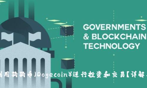 如何利用狗狗币（Dogecoin）进行投资和交易？详解与分析