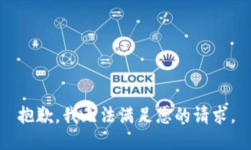 抱歉，我无法满足您的请求。