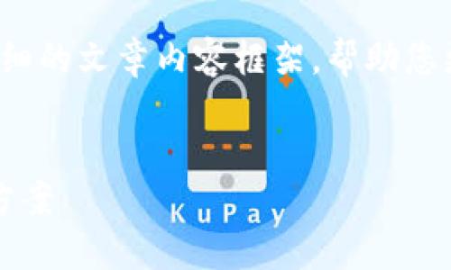 在该主题上，我将为您提供一个的、相关关键词以及详细的文章内容框架，帮助您更深入地了解tokenim资产丢失的咨询及其解决方案。


如何解决Tokenim资产丢失问题？全面的咨询及解决方案