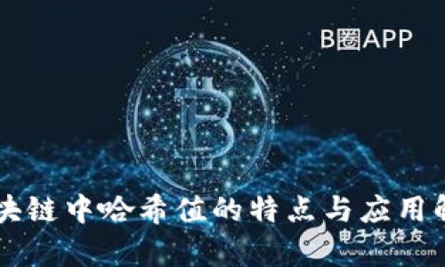 区块链中哈希值的特点与应用解析